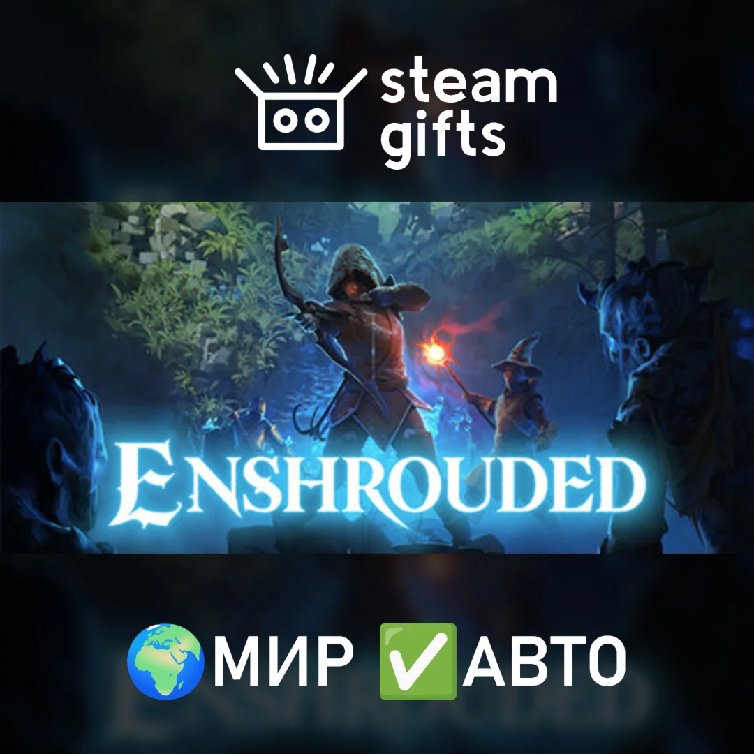 Enshrouded МИР АВТО