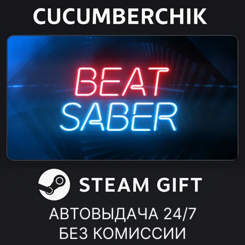 Beat SaberSTEAM GIFT AUTORU/УКР/КЗ/СНГ