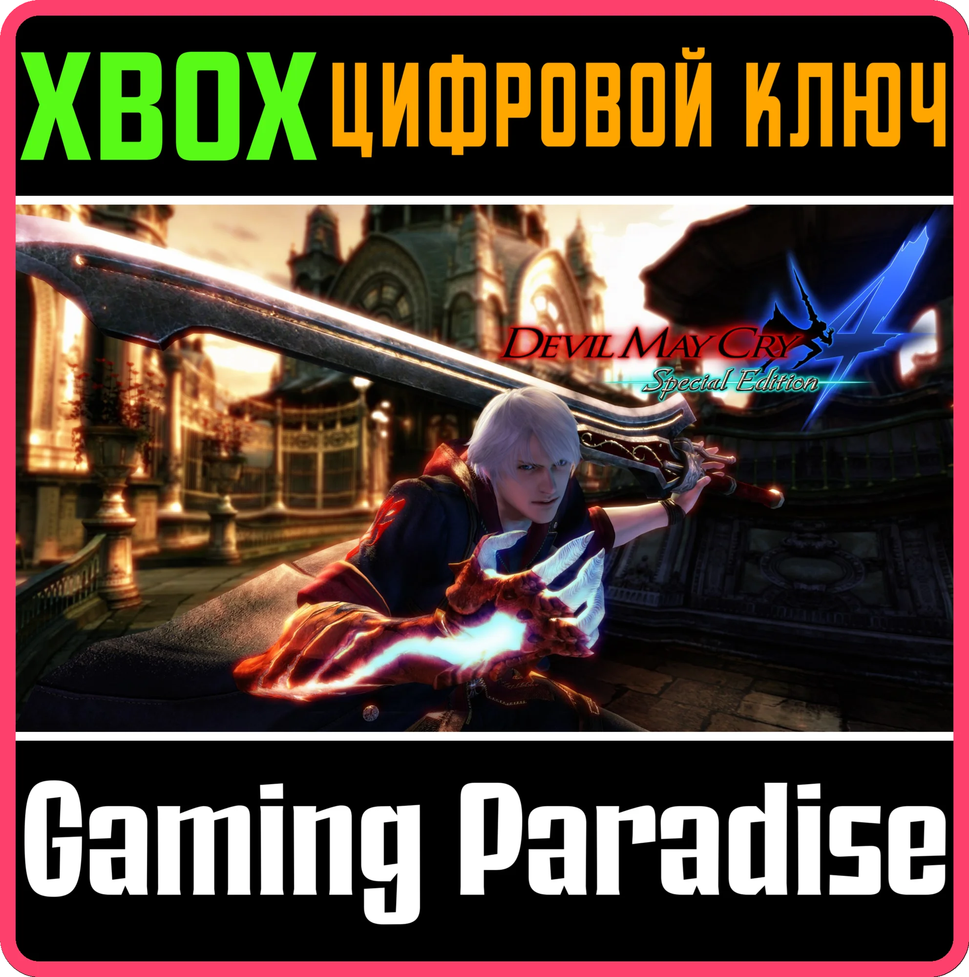 DEVIL MAY CRY 4 SPECIAL EDITIONXBOX ONE/XSКЛЮЧ