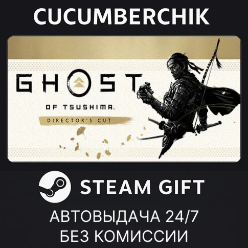 Ghost of Tsushima DIRECTORS CUTSTEAM GIFT AUTORU/ДР