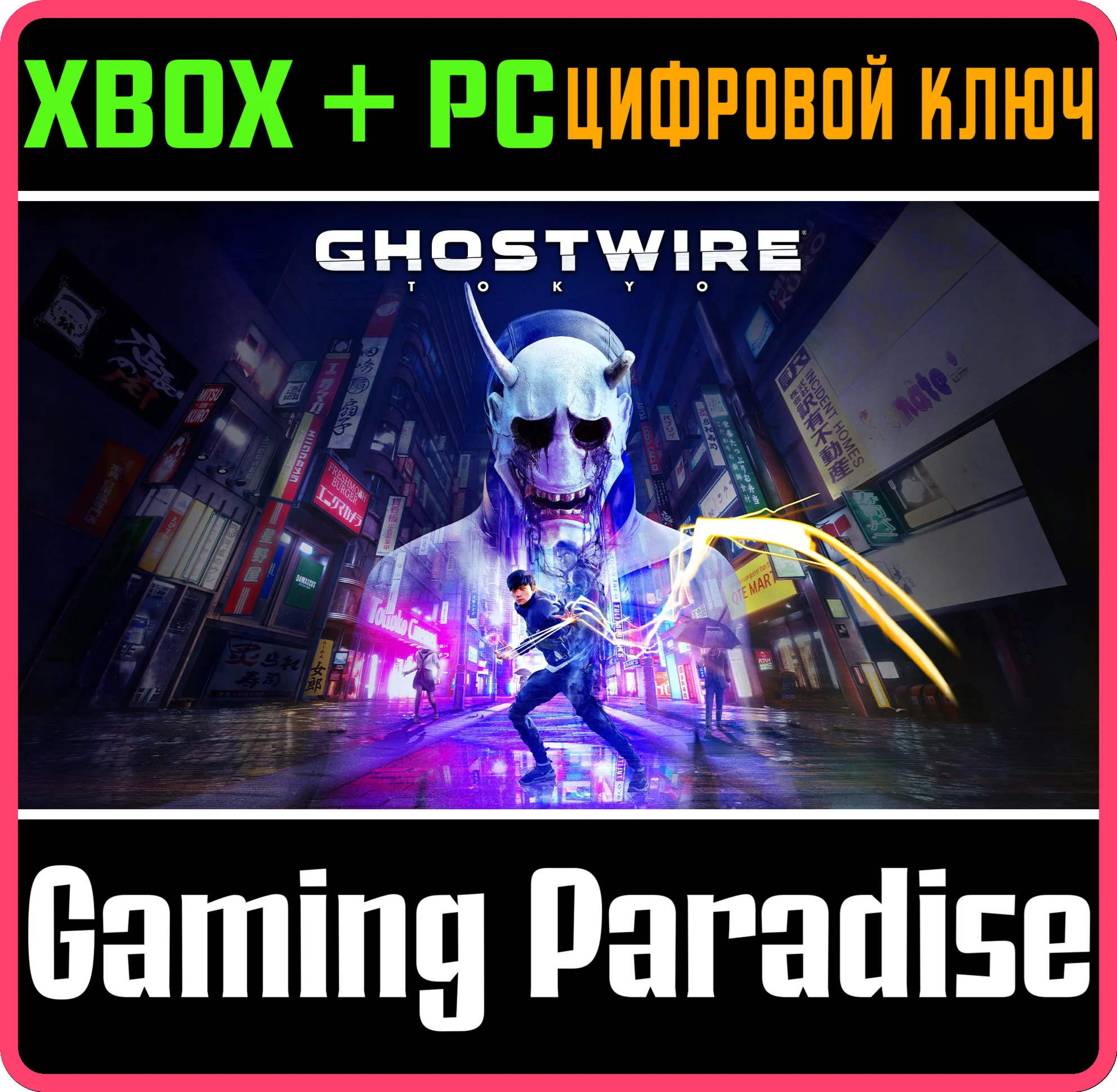 GHOSTWIRE: TOKYOXBOX XS+ПККЛЮЧ