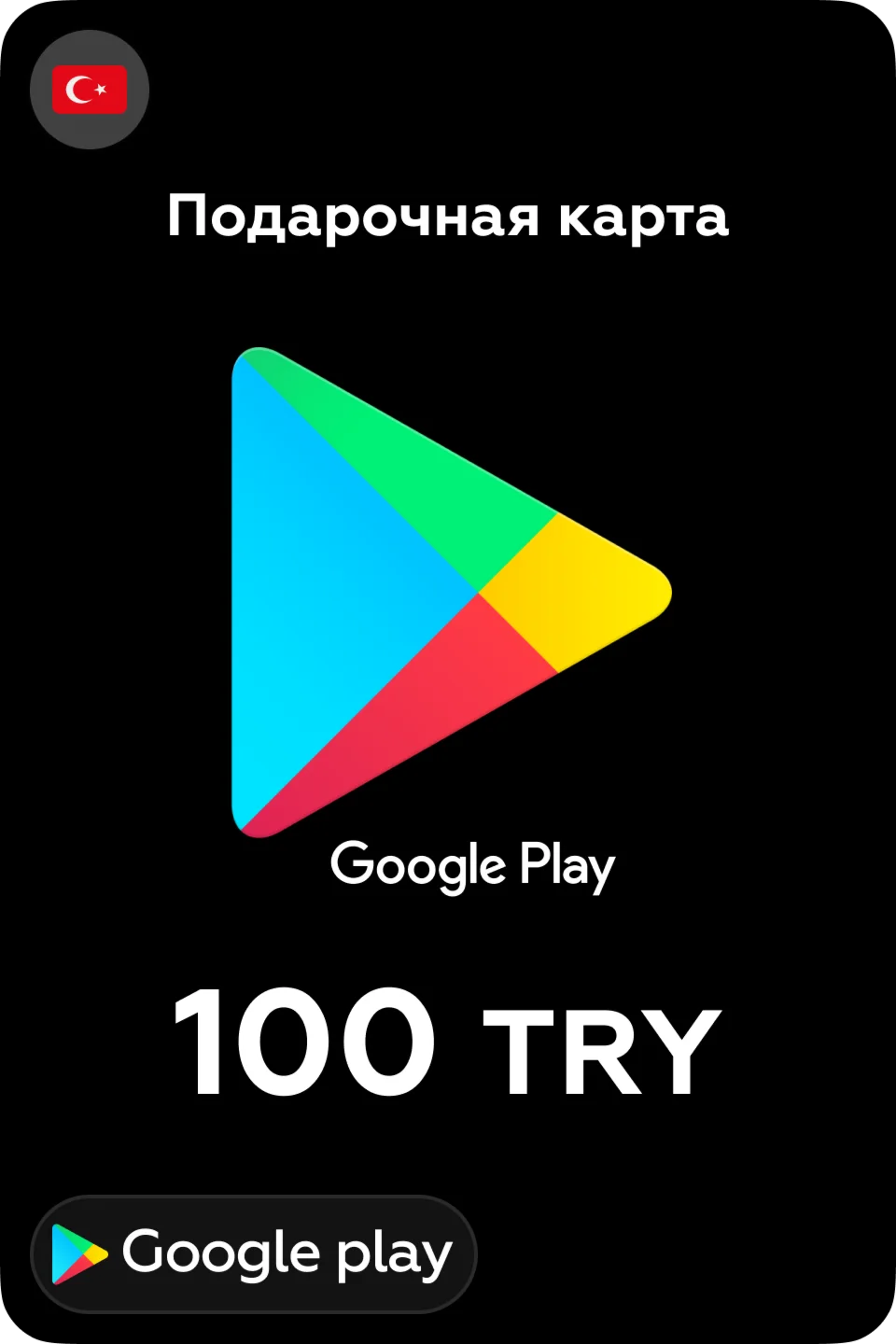 Google Play Подарочная карта 100 TL 24/7