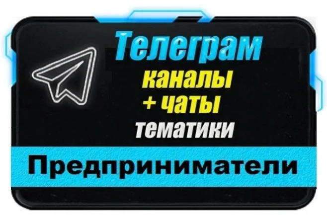 База 2000 Телеграм каналов и чатов Предприниматели 2025
