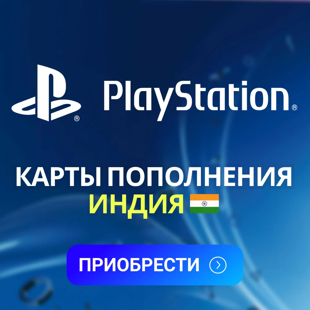 PlayStation - Карты пополнения Индия