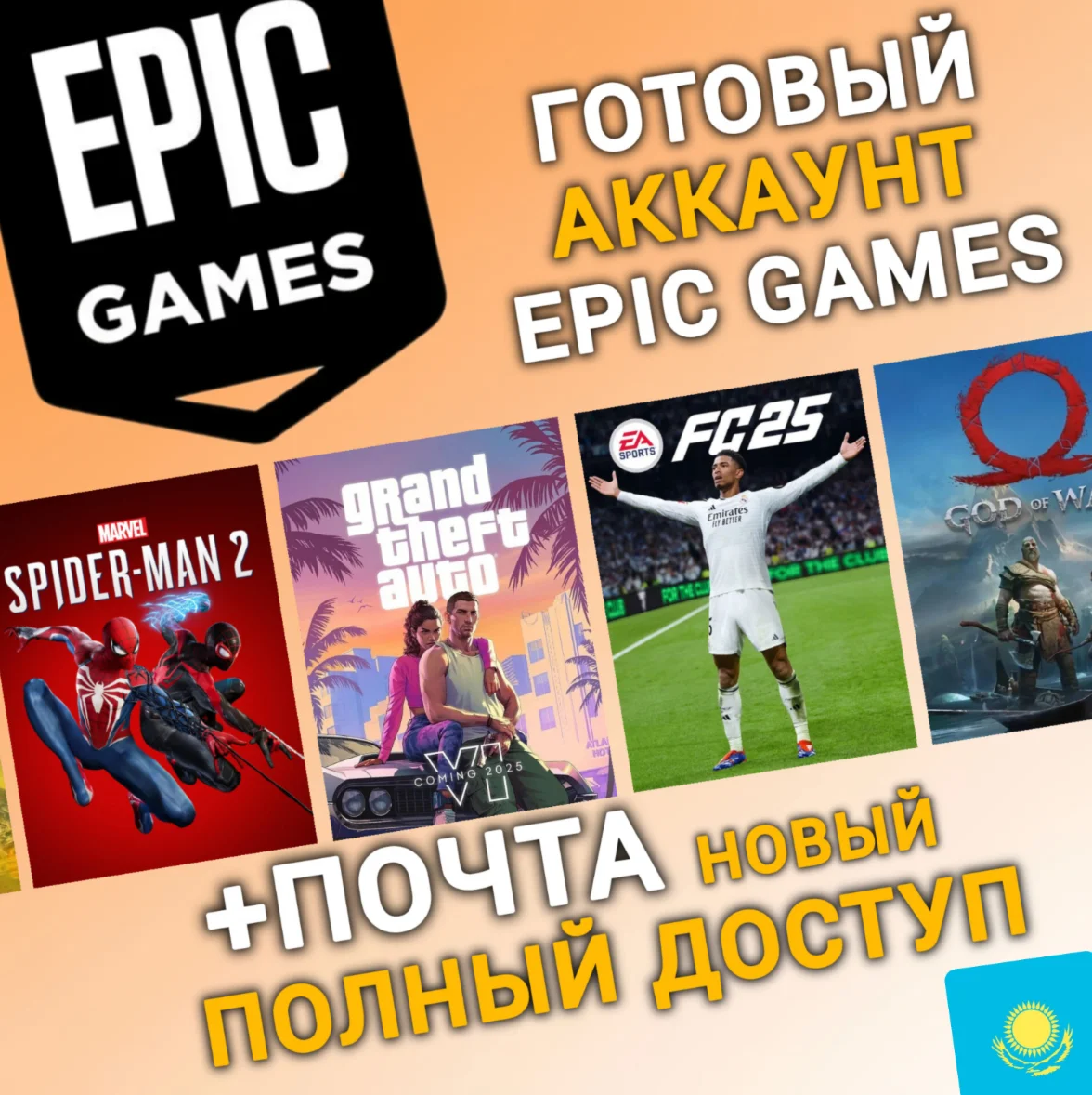 НОВЫЙ Аккаунт Epic Games с регионом КАЗАХСТАН KZ
