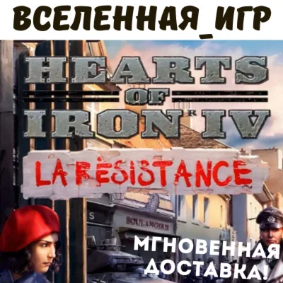 HEARTS OF IRON IV: LA RSISTANCE RU/CIS STEAM КЛЮЧ