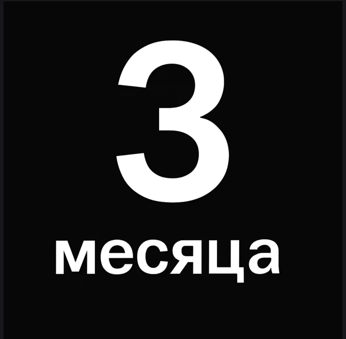 ПРОМОКОД Я+ МУЛЬТИ 3 МЕСЯЦА ПОДАРОЧНЫЙ КОД