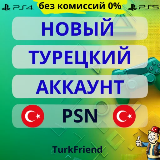 Аккаунт Турецкий аккаунт PlayStation PS4 PS5 Турция TR