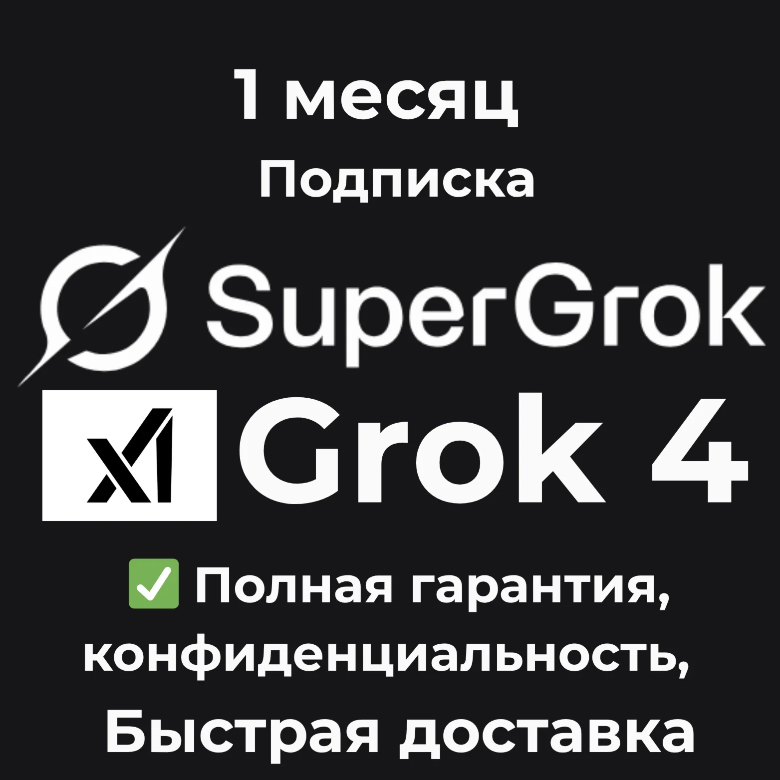 Grok AI xAI SuperGrok 4 Подписка 1 месяц