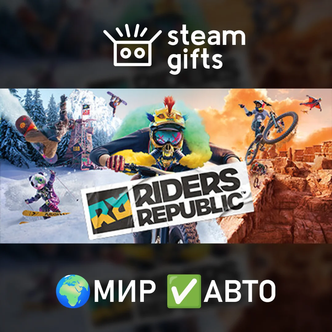 Riders Republic МИР АВТО