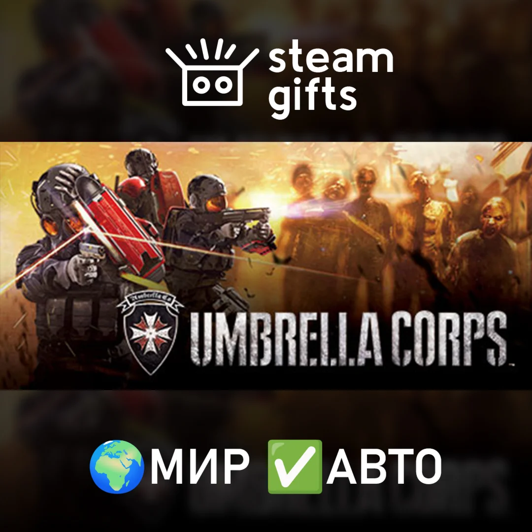 Umbrella Corps Deluxe Edition МИР АВТО