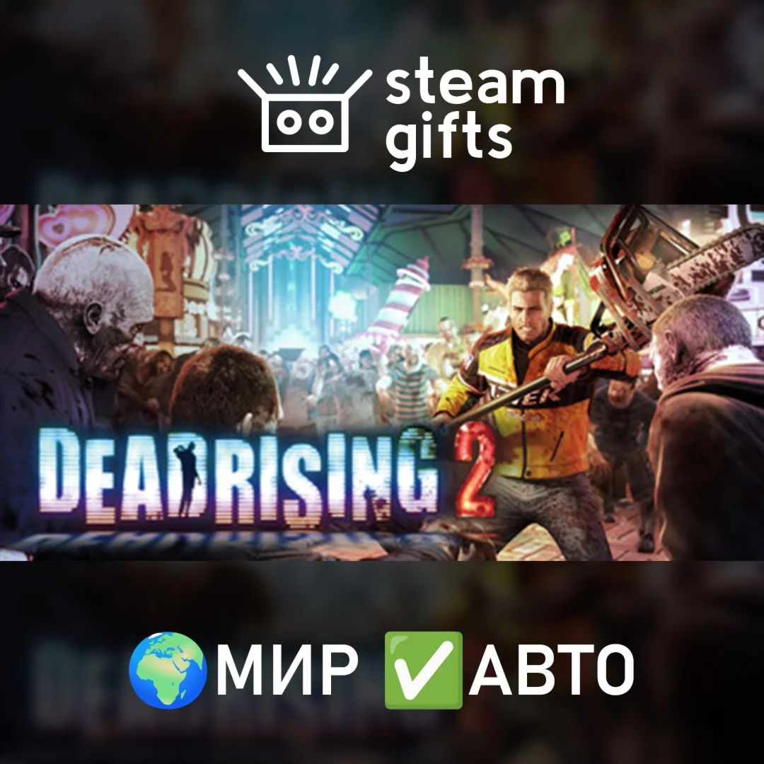 Dead Rising 2 МИР АВТО