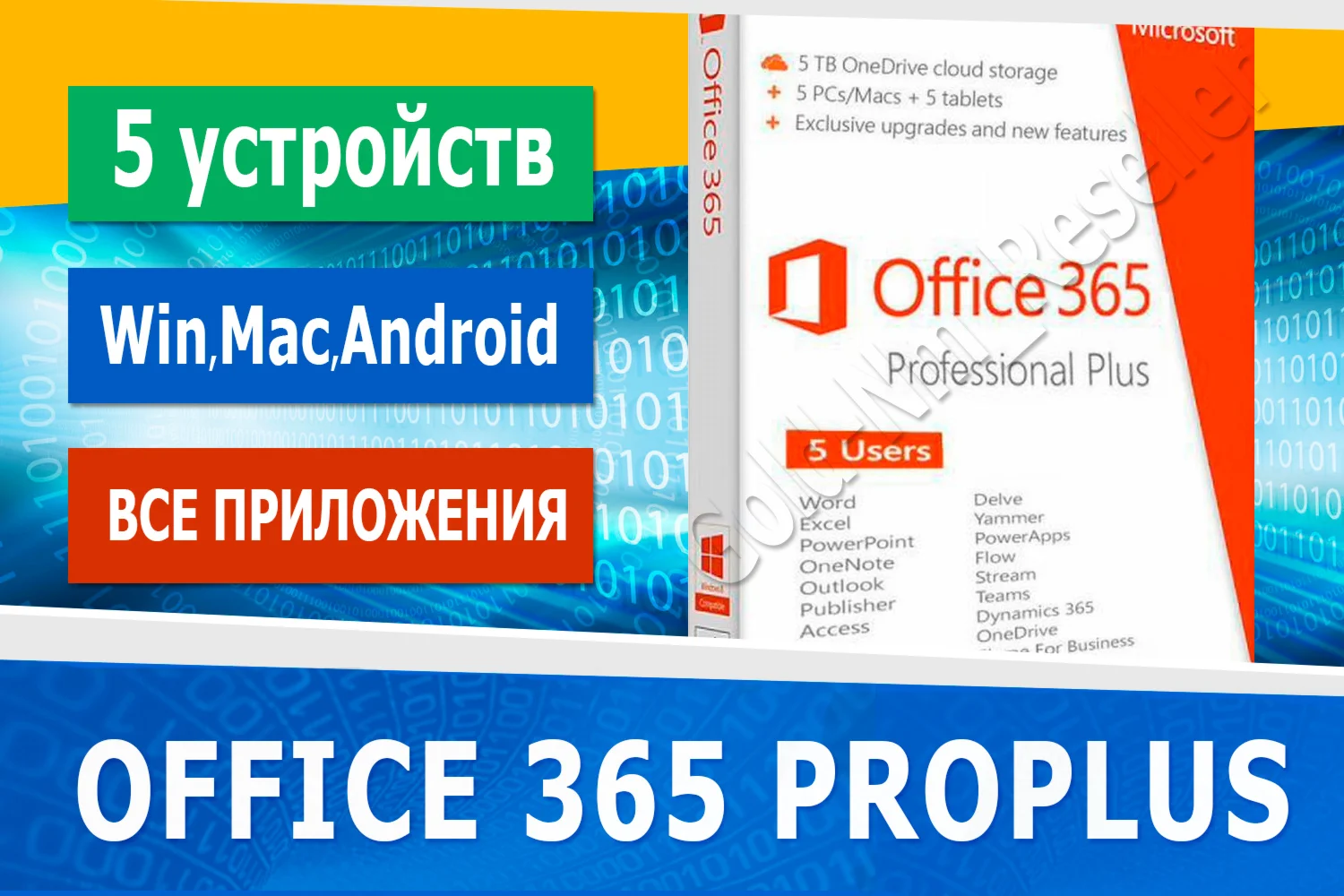 365 ProPlus аккаунт5 устройств Microsoft Партнр