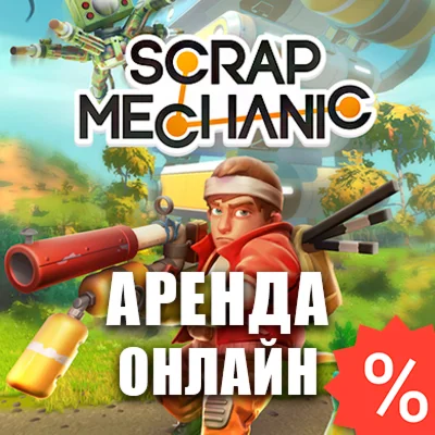 Scrap Mechanic Аренда аккаунта Steam Онлайн GFN