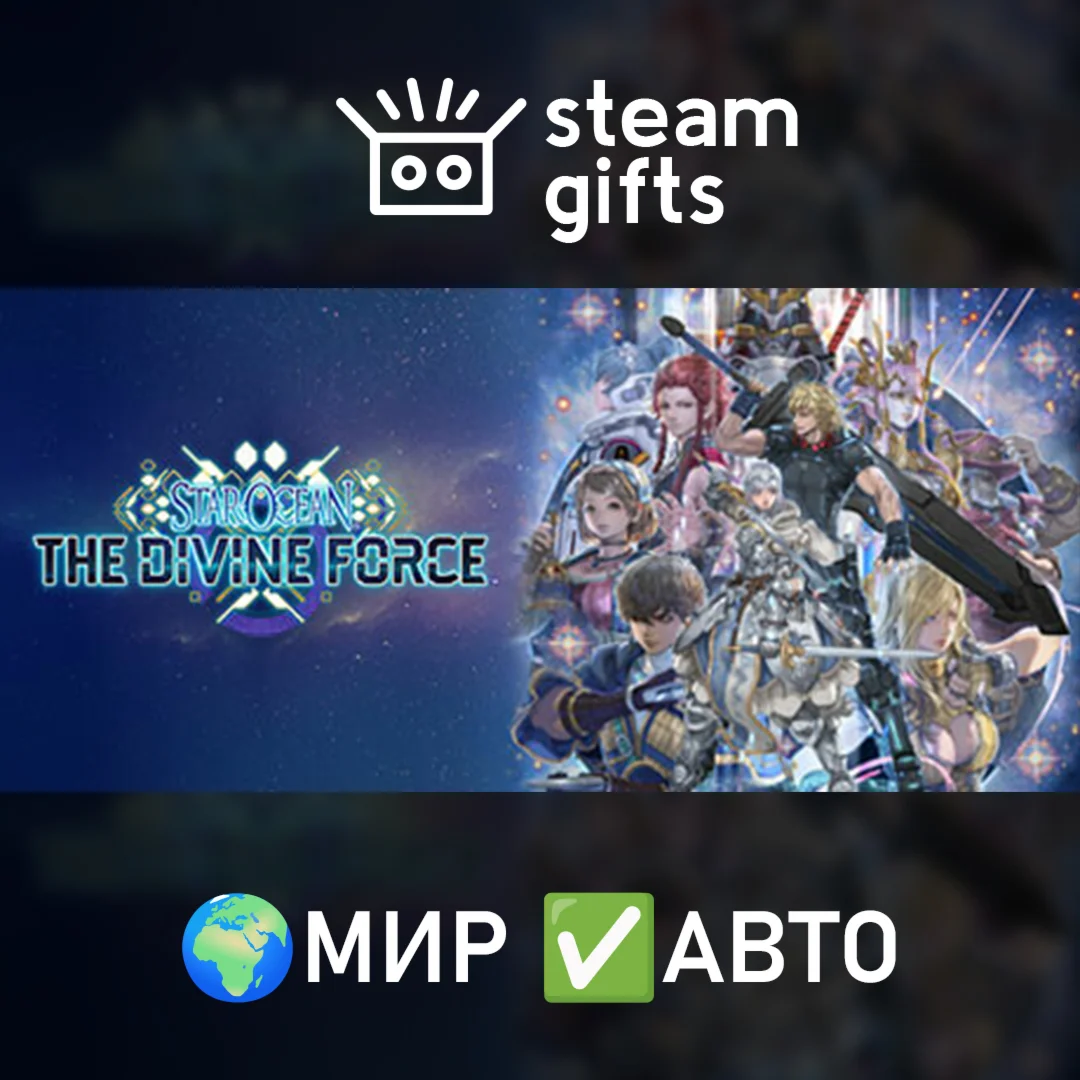 STAR OCEAN THE DIVINE FORCE МИР АВТО