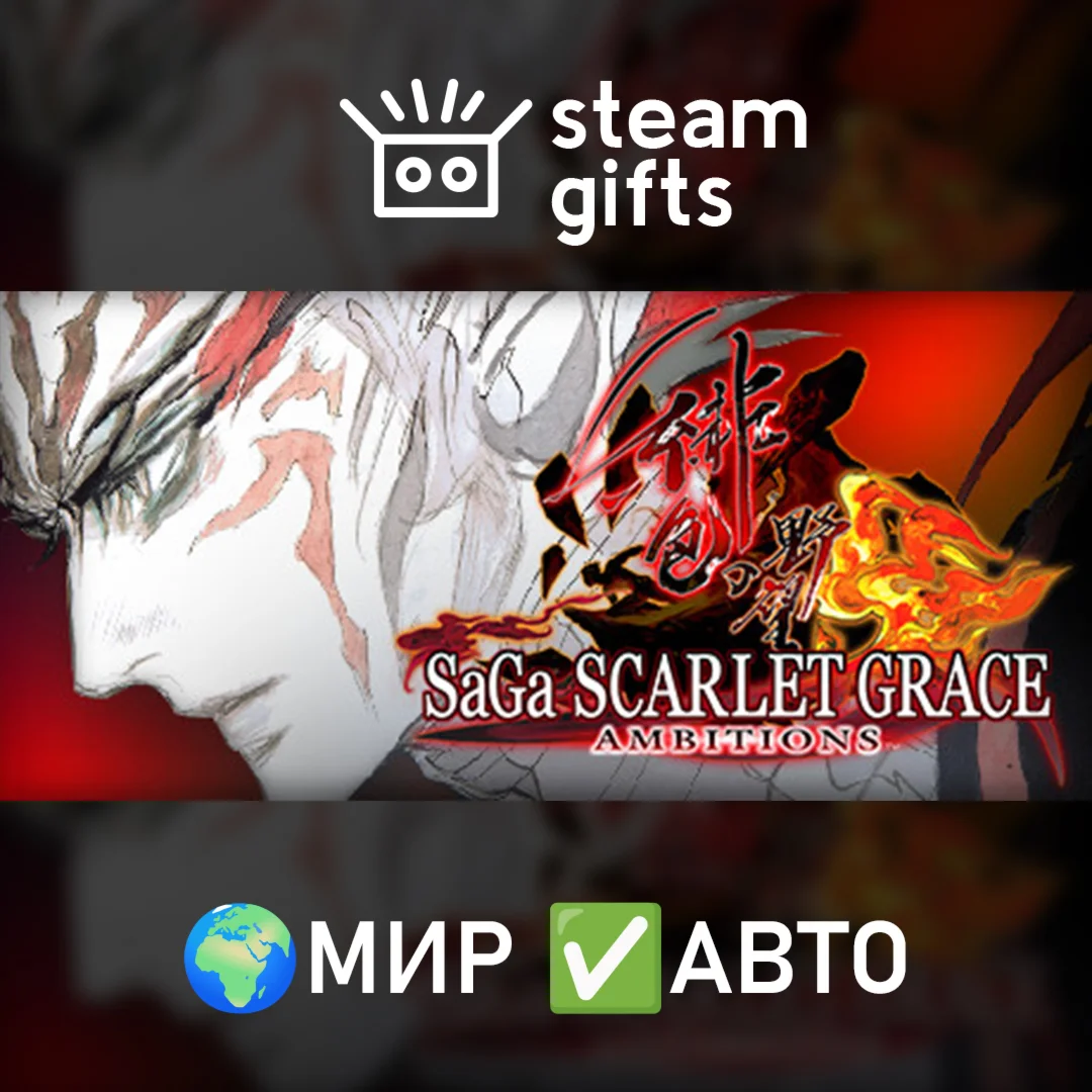 SaGa SCARLET GRACE МИР АВТО