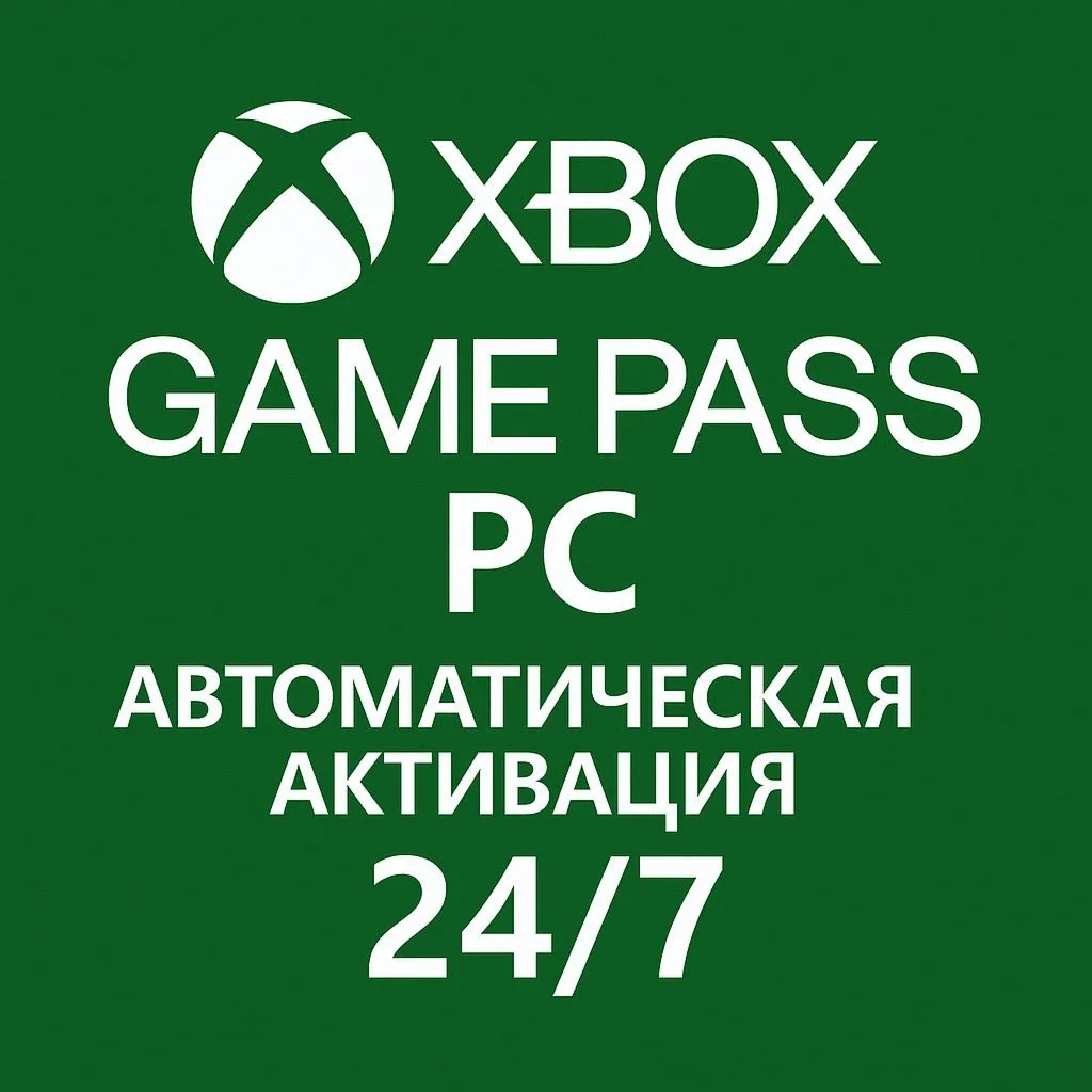 24/7 АВТО XBOX GAME PASS ПК 14д-7м
