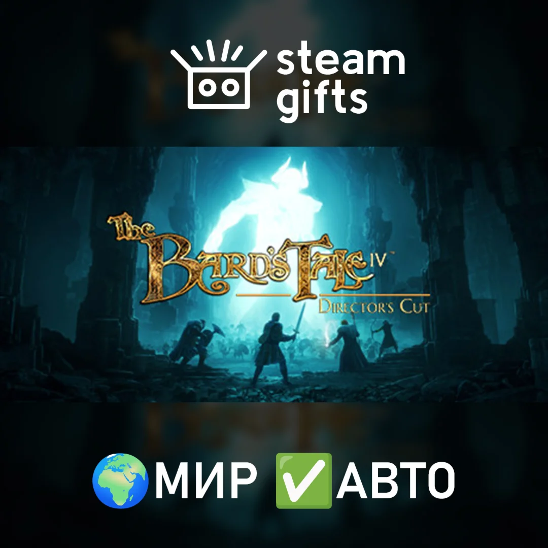 The Bards Tale IV: Directors Cut - Deluxe МИР АВТО
