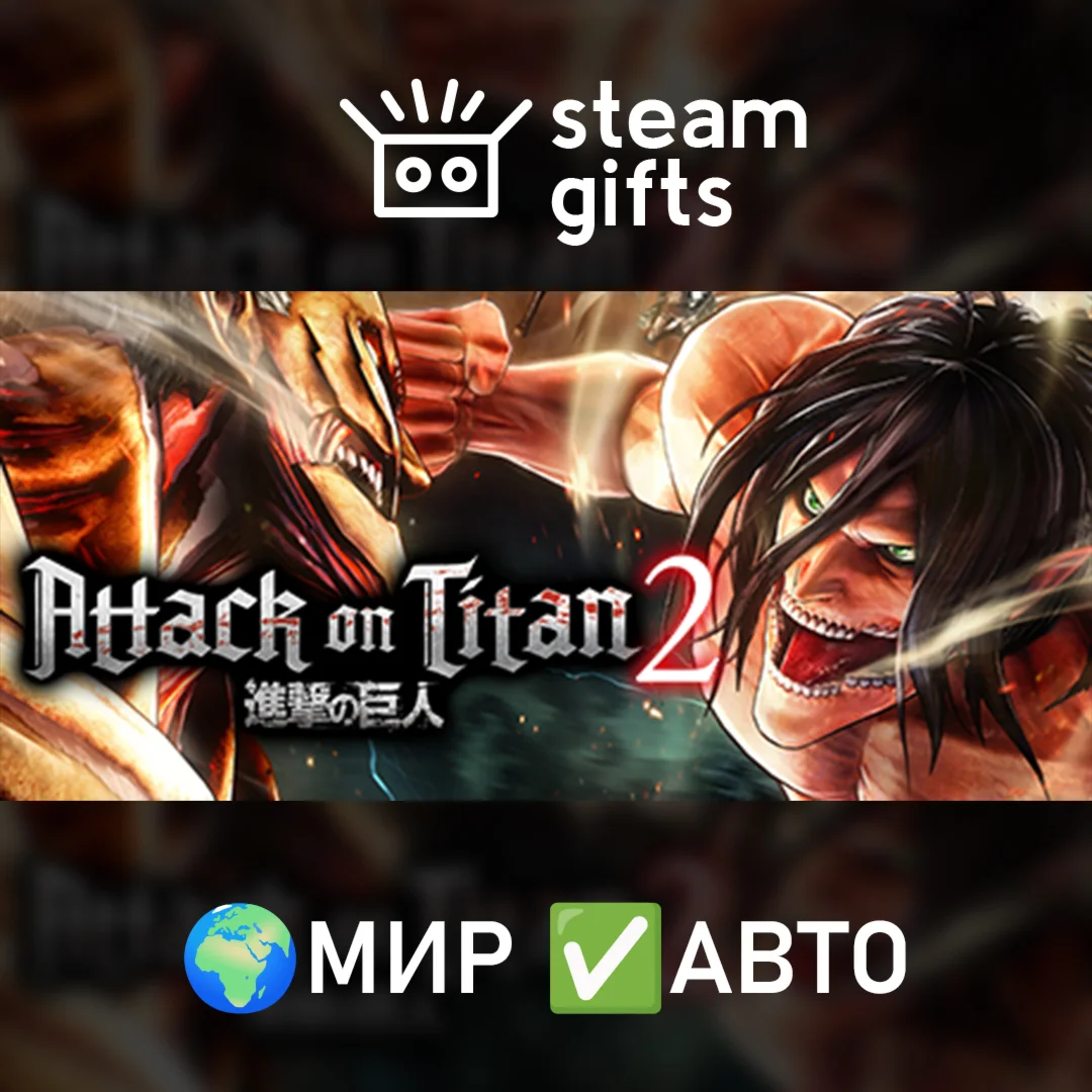 Attack on Titan 2: Final Battle МИР АВТО