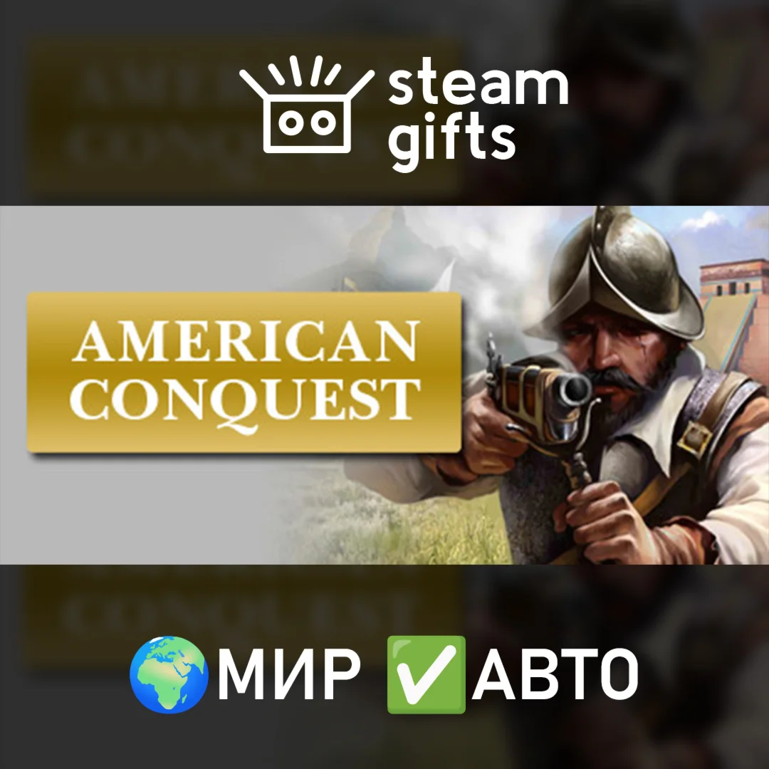 American Conquest МИР АВТО