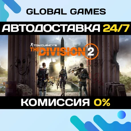 Tom Clancys The Division 2 STEAM АВТОДОСТАВКА0%