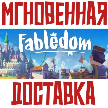 Fabledom SteamРФ+Весь МирKey + Бонус