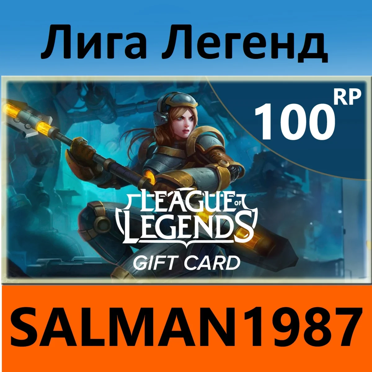 ЛИГА ЛЕГЕНД 100 RP ГЛОБАЛЬНО