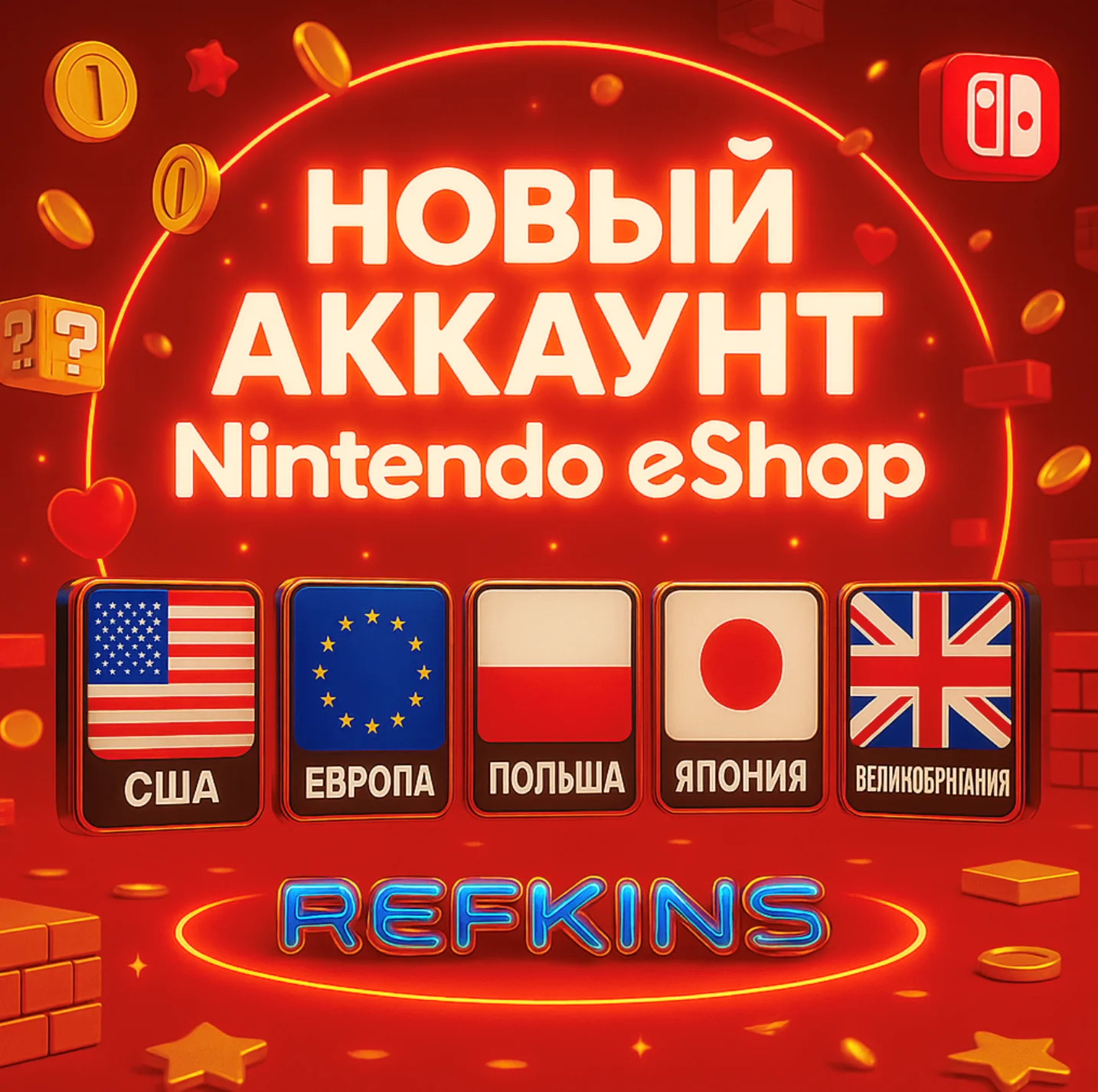 НОВЫЙ АККАУНТ NINTENDO eShop США ЕВРО ПОЛЬША + СБП 0%