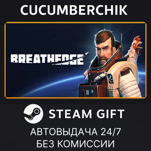 BreathedgeSTEAM GIFT AUTORU/УКР/КЗ/СНГ