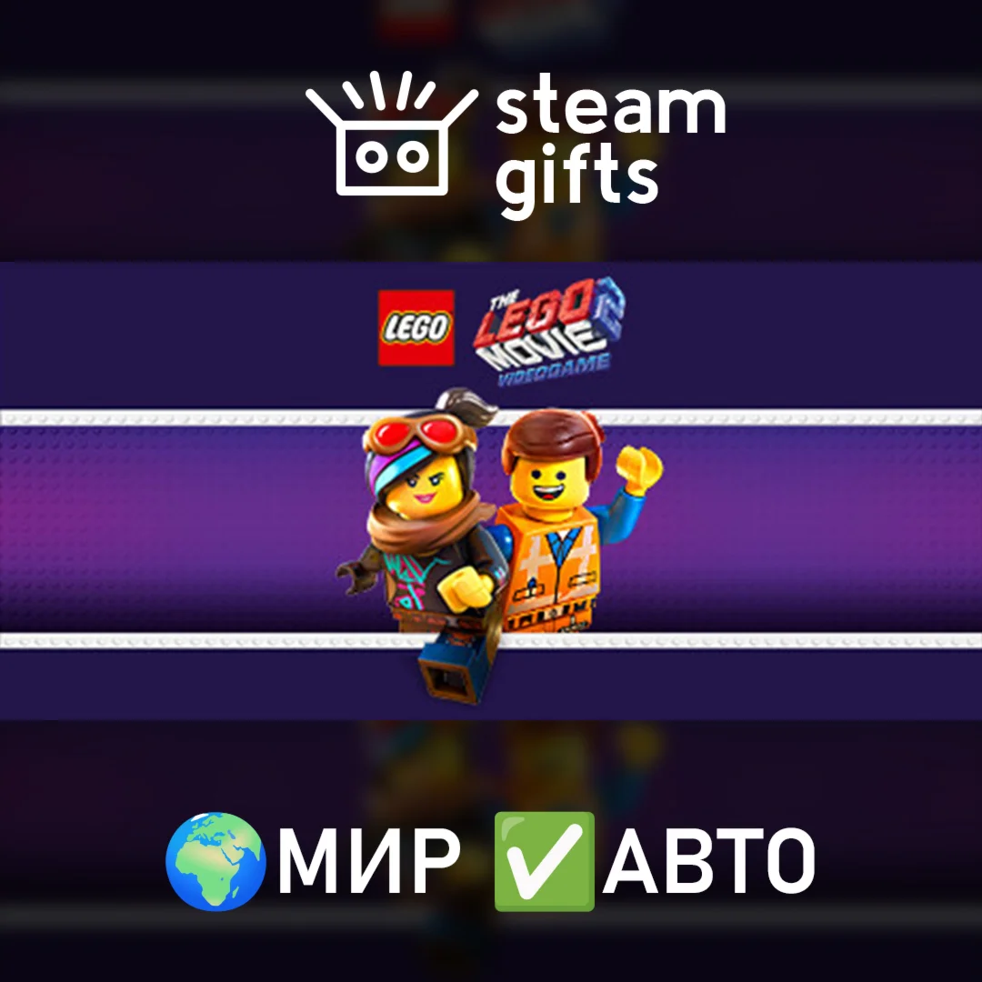The LEGO Movie 2 Videogame МИР АВТО