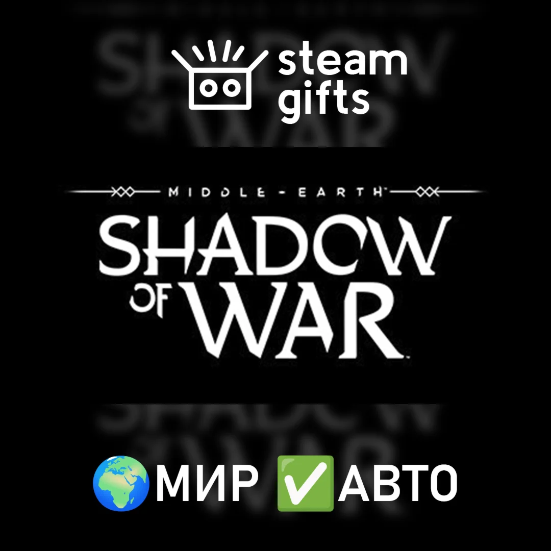 Middle-earth: Shadow of War МИР АВТО