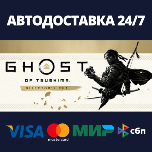Призрак Цусимы: Режиссрская версияSteam RU/UA