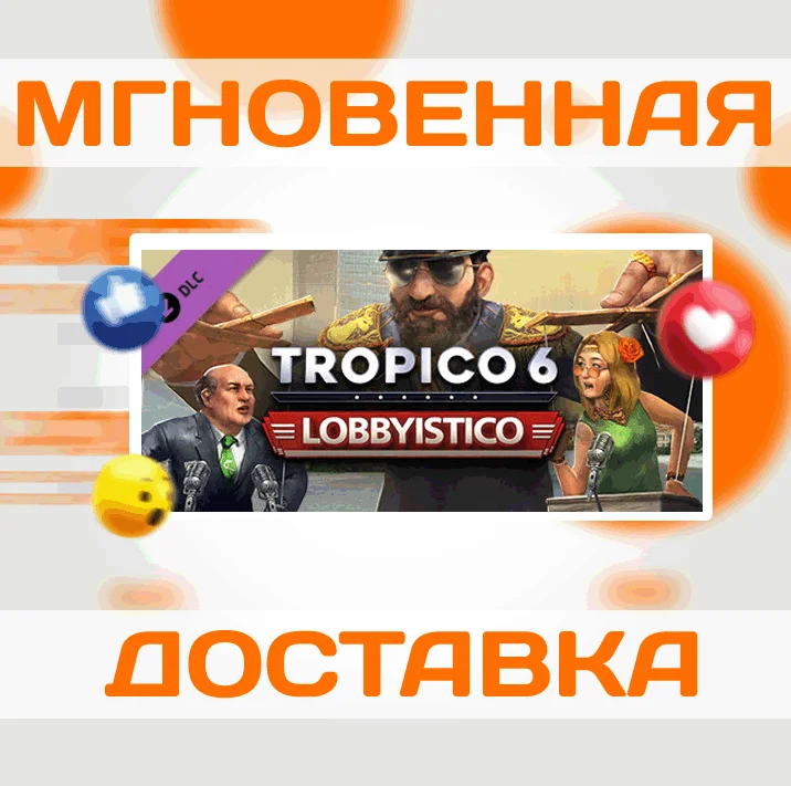 Tropico 6 - Lobbyistico DLCSteamВесь Мир + РФКлюч