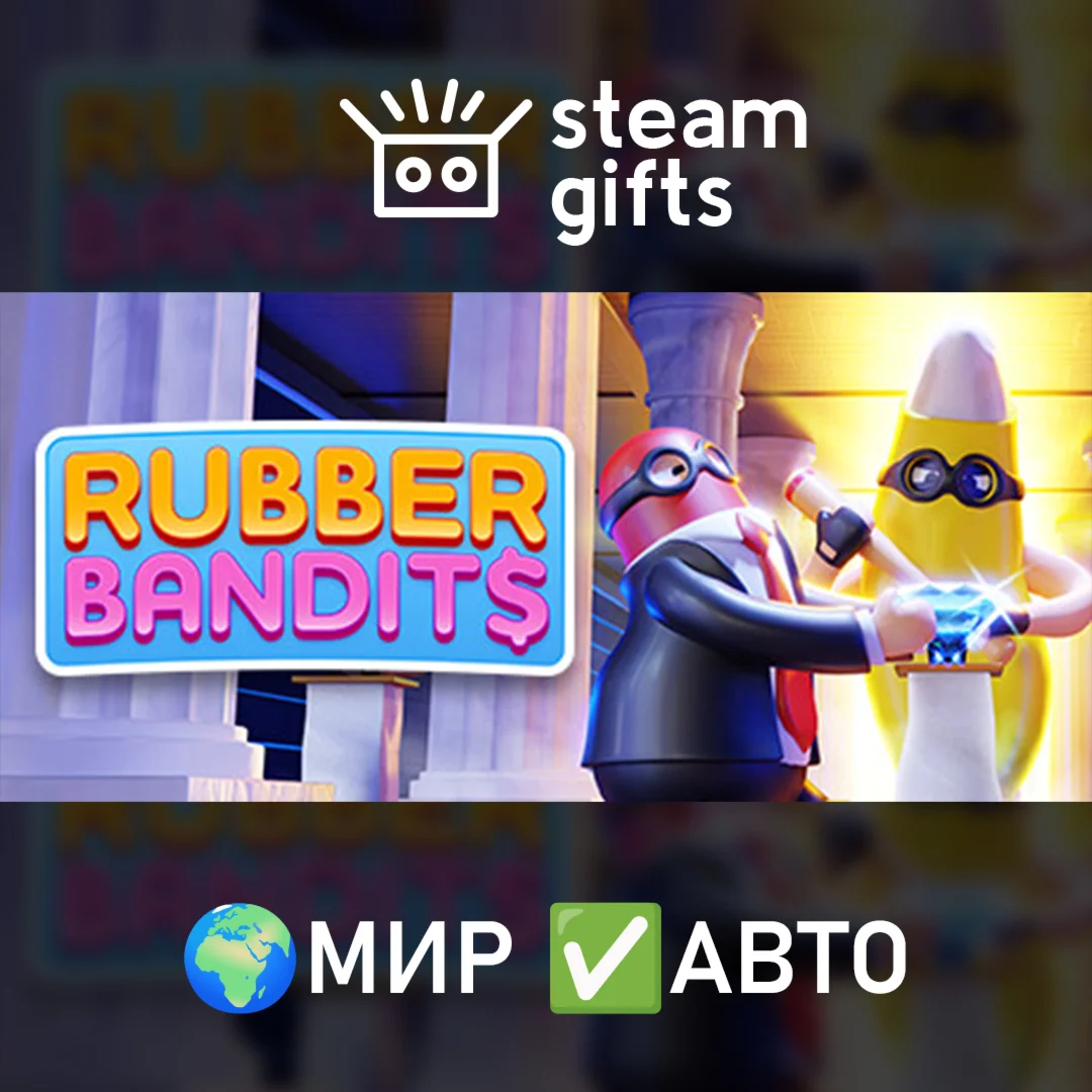 Rubber Bandits МИР АВТО