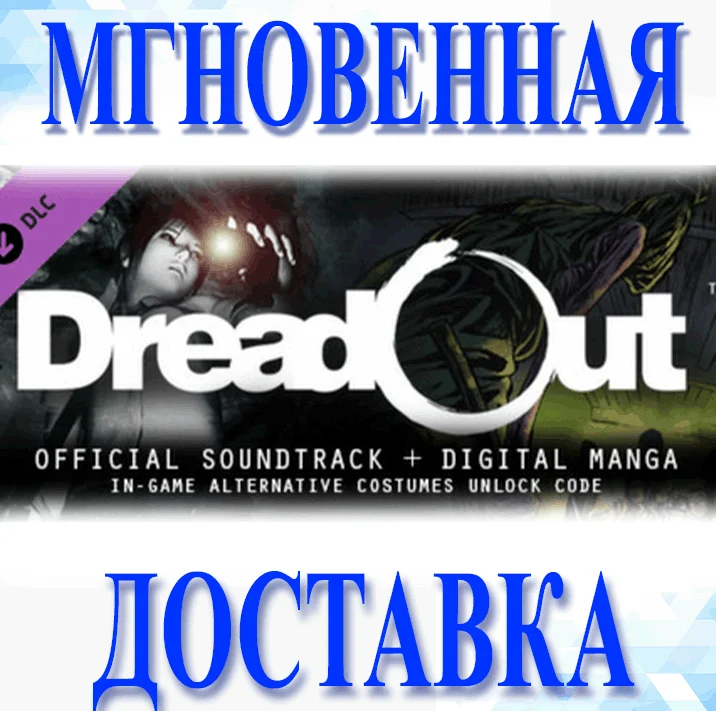 DreadOut Soundtrack &amp Manga DLC SteamРФ+ВесьМирKey