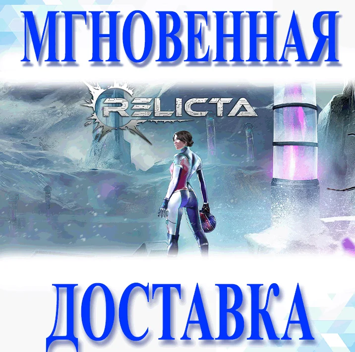 Relicta / STEAM-ключ Global