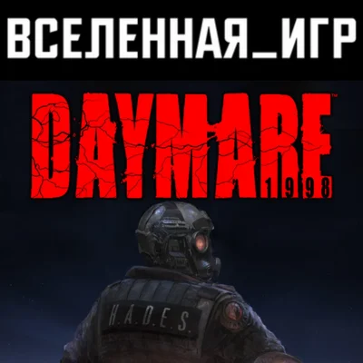 Daymare: 1998 РФ/СНГ/REGION FREE STEAM КЛЮЧ