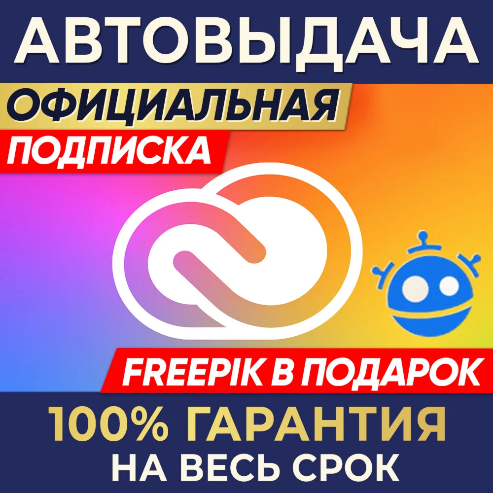 ADOBE CREATIVE CLOUD 1/3 МЕСЯЦА + FREEPIK