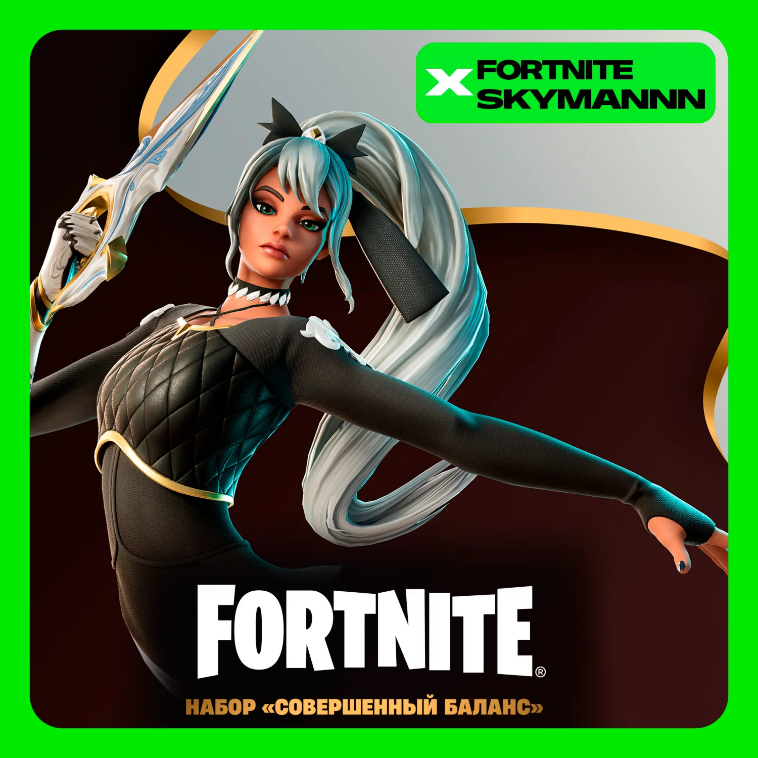FORTNITE: Набор Совершенный баланс + 600 VbXBOX/PC