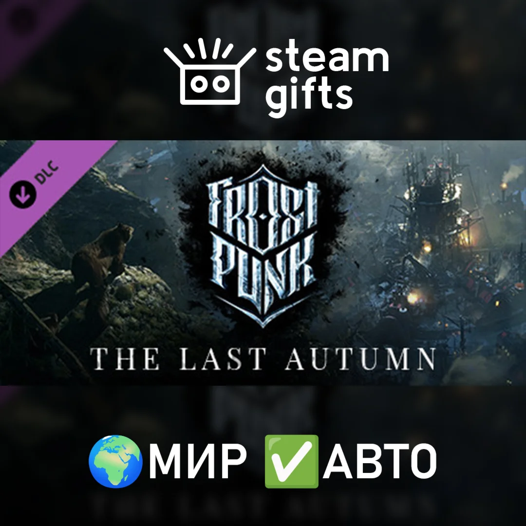 DLC Frostpunk: The Last Autumn МИР АВТО
