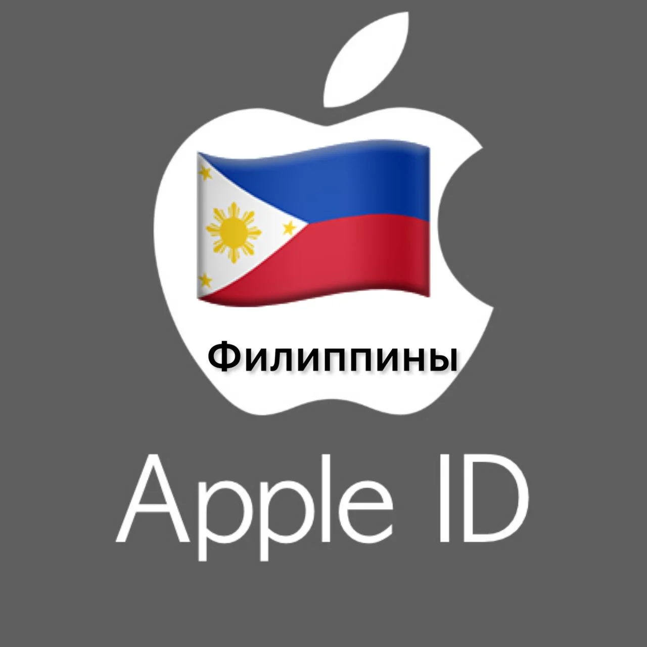Apple ID аккаунт ФИЛИППИНЫ iPhone ios Appstore