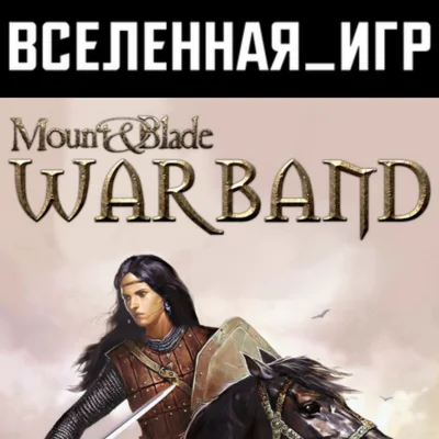 Mount &amp Blade: Warband РФ/СНГ STEAM КЛЮЧ