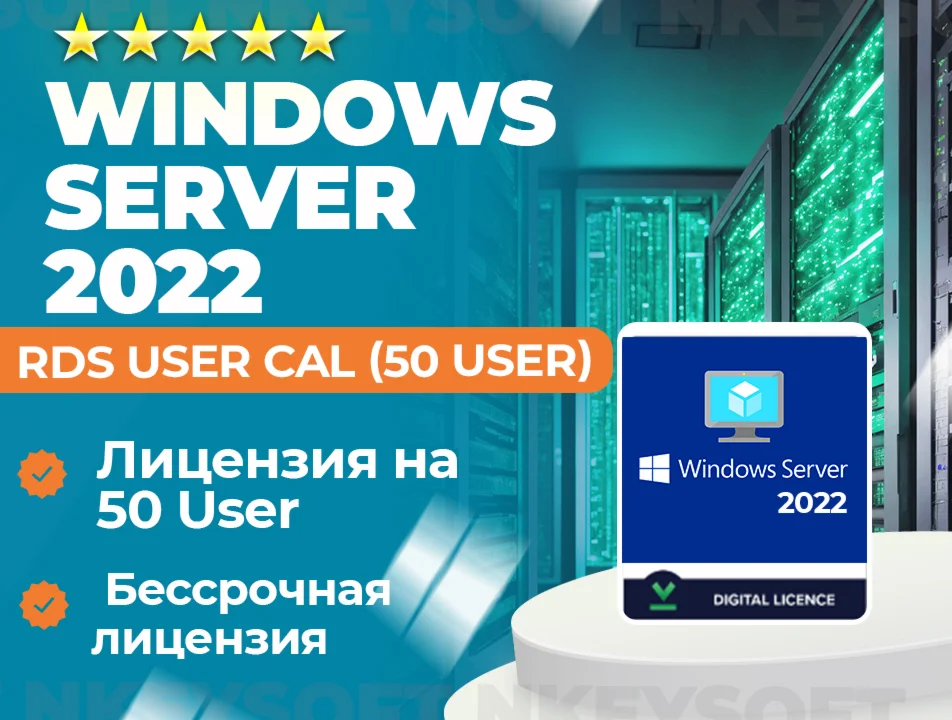 Ключ RDS Server 2022 50 User CAL ОНЛАЙН