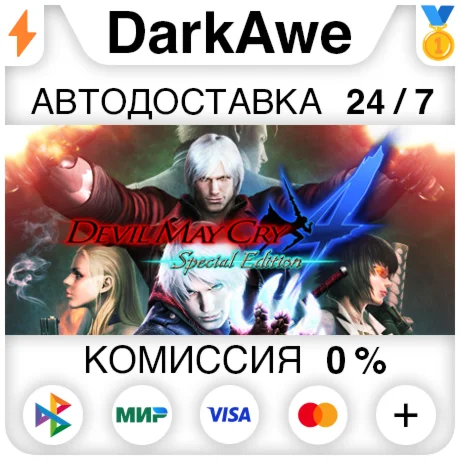 Devil May Cry 4: Special Edition +ВЫБОР АВТО 0%