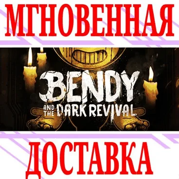 Bendy and the Dark Revival SteamРФ+Весь МирKey +