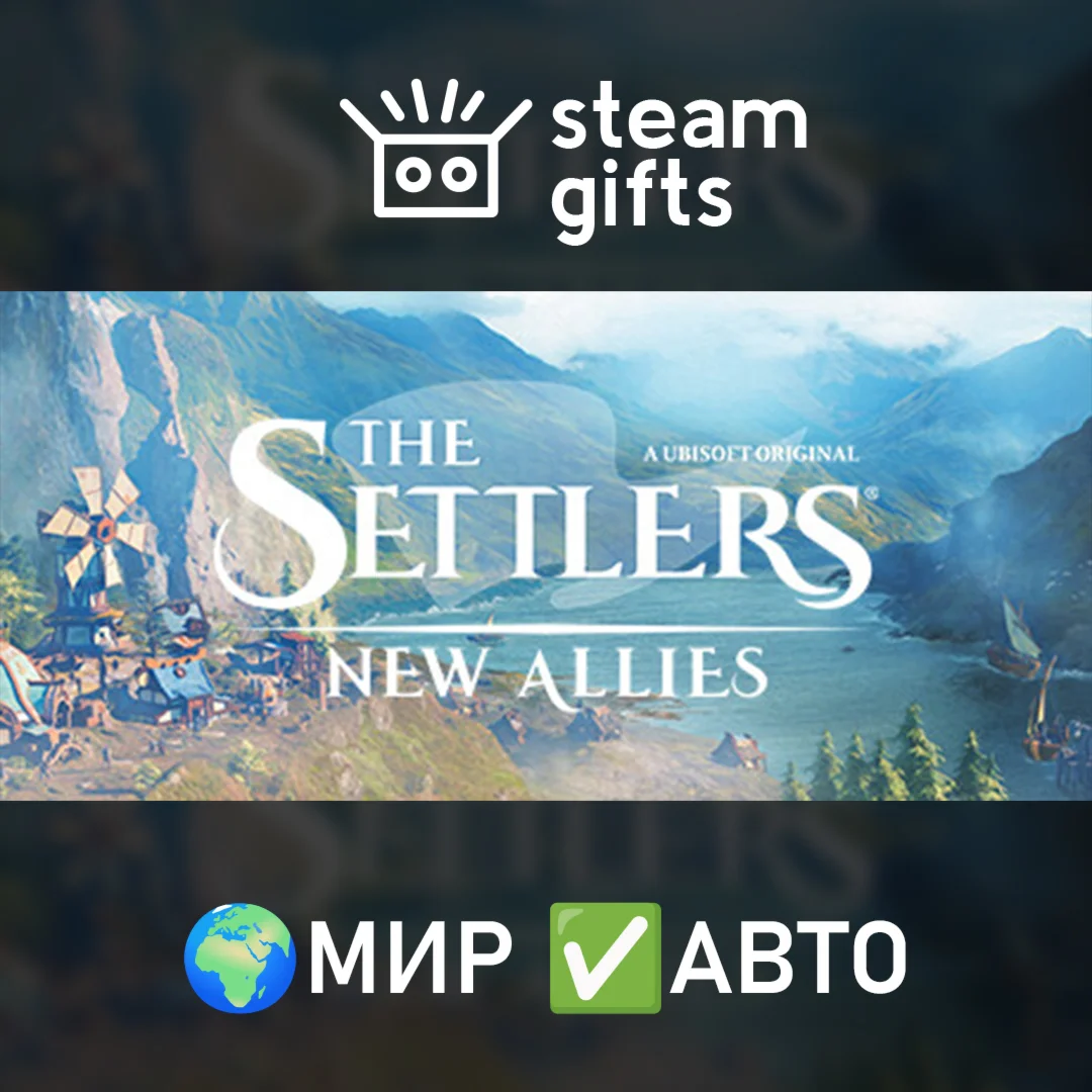 The Settlers: New Allies МИР АВТО