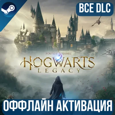 HOGWARTS LEGACY DELUXE EDITION STEAM ВСЕ DLC