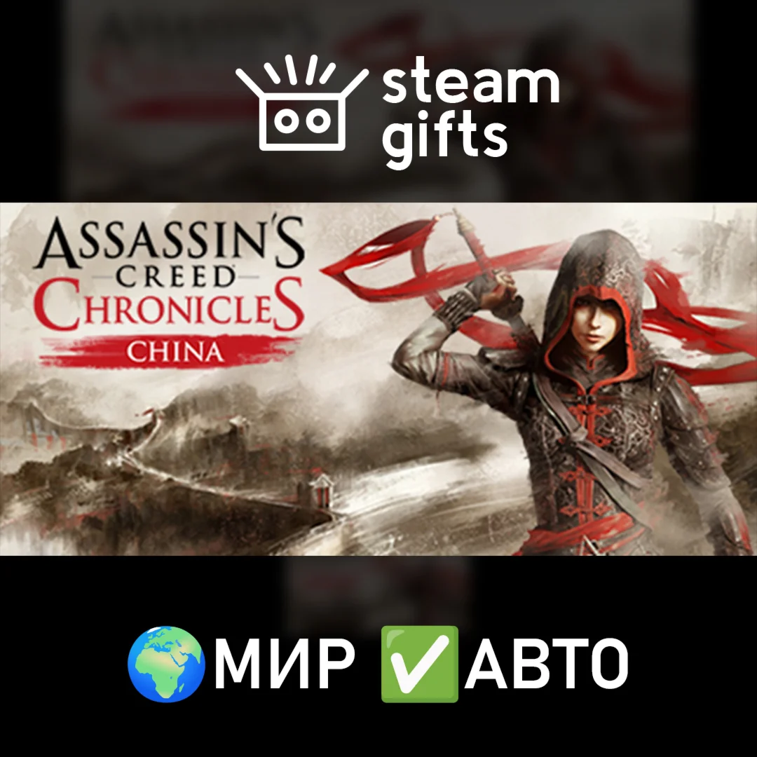 Assassins Creed Chronicles - China МИР АВТО