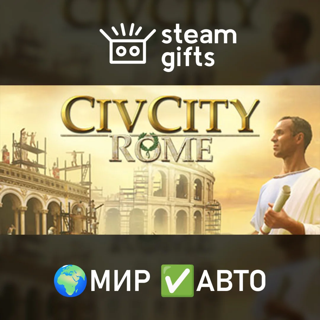 CivCity: Rome МИР АВТО