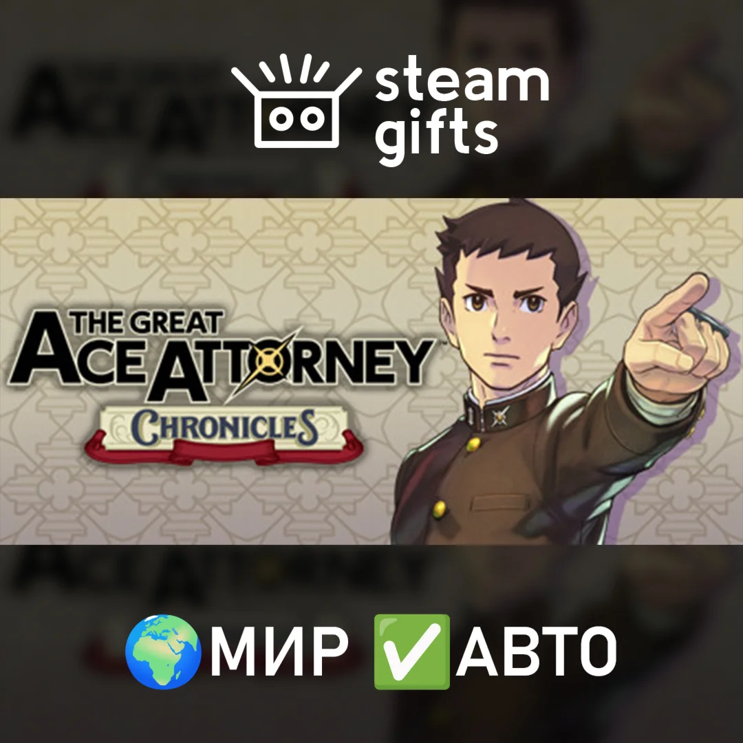 The Great Ace Attorney Chronicles МИР АВТО